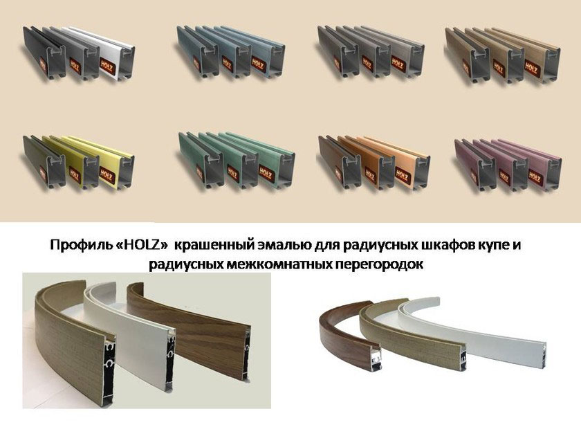 Профиль для радиусных раздвижных перегородок и шкафов-купе Мурманск