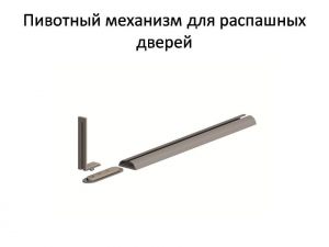 Пивотный механизм для распашной двери с направляющей для прямых дверей Мурманск